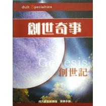 創世奇事--創世記(學員手冊)成人級聖經課程